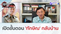 เปิดขั้นตอน 'ทักษิณ' กลับบ้าน | เจาะลึกทั่วไทย (27 ก.ค. 66)