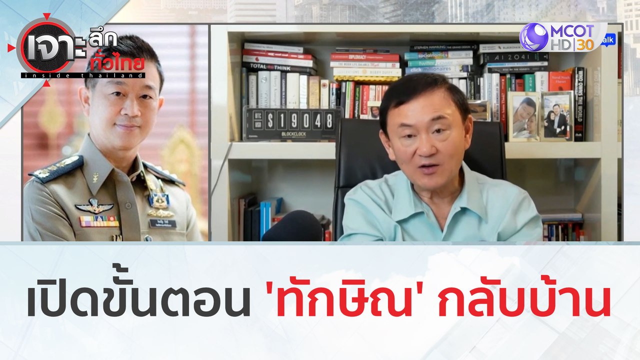 เปิดขั้นตอน 'ทักษิณ' กลับบ้าน | เจาะลึกทั่วไทย...