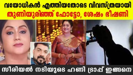 75കാരന്‍ വന്നയുടനെ തുണിയുരിഞ്ഞു, എല്ലാം ക്യാമറയില്‍ പകര്‍ത്തിയ ശേഷം ഭീഷണി