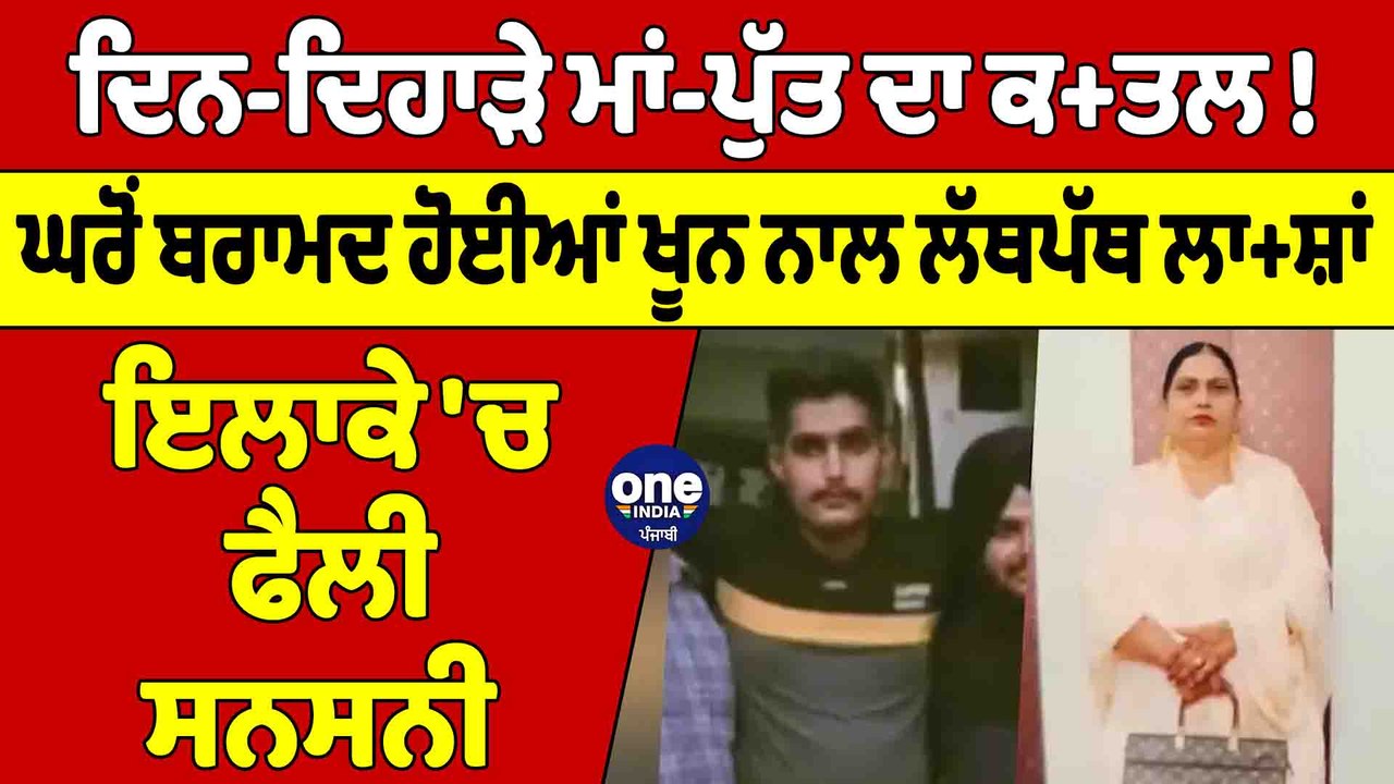 ਦਿਨ-ਦਿਹਾੜੇ ਮਾਂ-ਪੁੱਤ ਦਾ ਕ+ਤਲ! ਘਰੋਂ ਬਰਾਮਦ ਹੋਈਆਂ ਖੂਨ ਨਾਲ ਲੱਥਪੱਥ ਲਾ+ਸ਼ਾਂ, ਫੈਲੀ ਸਨਸਨੀ |OneIndia Punjabi