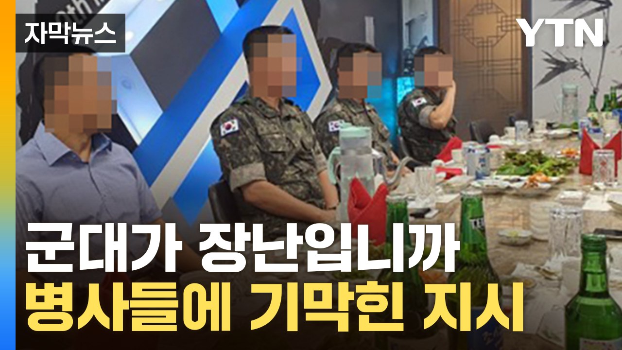 [자막뉴스] "티라미수 만들어 와"...도넘은 갑질에 병사들 '병원 신세' / YTN