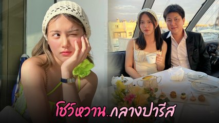 ไฮโซกี้ - มินนี่ ภัณฑิรา บินไปสวีตถึงปารีส แคปชั่นหวานน้ำตาลเรียกพี่
