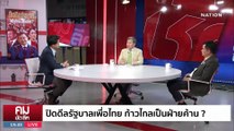 ปิดดีลรัฐบาล “เพื่อไทย” ไม่มี “ก้าวไกล” และ 2 ลุง? | รายการคมชัดลึก | 27 ก.ค. 66 | PART 2
