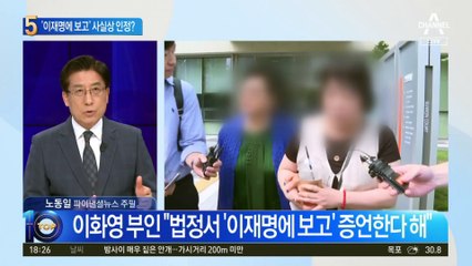“남편 ‘이재명에 보고’ 증언하려”…이화영 부인 얼떨결 시인?