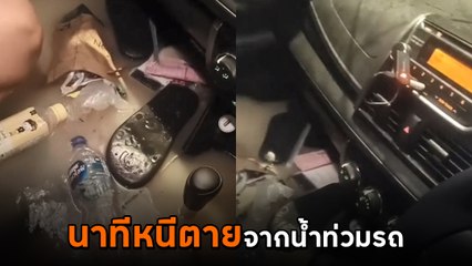 นาทีระทึก น้ำท่วมรถเปิดกระจกไม่ได้ เกือบเอาชีวิตไม่รอด
