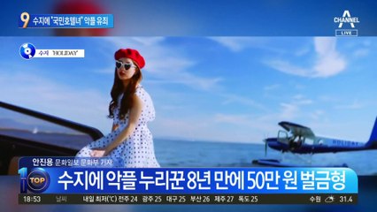 수지에 “국민호텔녀” 악플…8년 만에 50만 원 벌금형