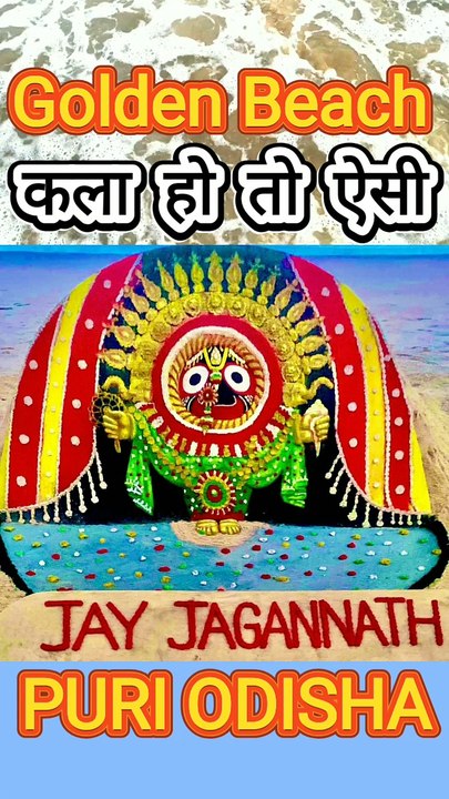 कला हो तो ऐसी Golden Beach Puri Odisha By Dinesh Thakkar Bapa
