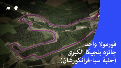 فورمولا واحد - جائزة بلجيكا الكبرى