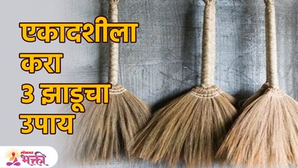 भाग्य बदलणारा उपाय I अधिक महिन्यातील एकादशीच्या दिवशी फक्त ३ झाडू 'इथे' ठेवा लक्ष्मीची अफाट कृपा SG3