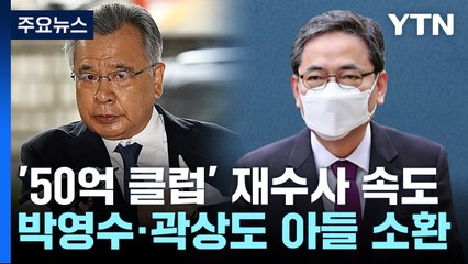 속도 내는 '50억 클럽' 재수사...박영수·곽상도 아들 소환 / YTN