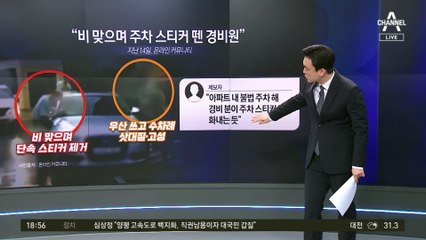 비 맞으며 스티커 떼는 아파트 경비원 무슨 일?