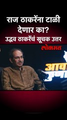 मनसेशी युतीचा प्रस्ताव आला तर...उद्धव ठाकरेंच्या उत्तरानं तर्कवितर्क