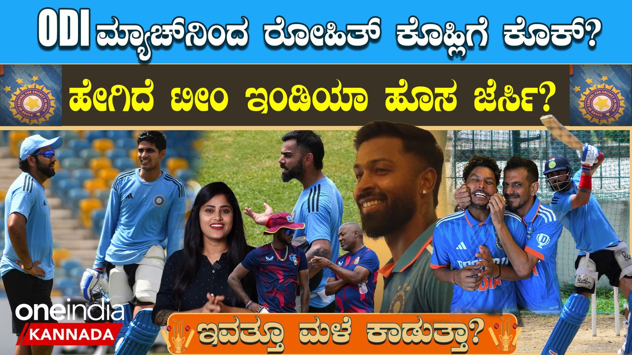 West Indies ಮೇಲೆ ಏಕದಿನ ಪಂದ್ಯದಲ್ಲೂ Team India ಸವಾರಿ ಮಾಡುತ್ತಾ? ದಾಖಲೆಗಳು ಏನ್ ಹೇಳುತ್ತೆ?