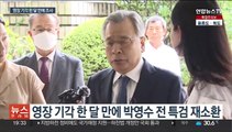 검찰 '50억 클럽' 박영수 재소환…영장 재청구 임박