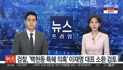 검찰, '백현동 특혜 의혹' 이재명 대표 소환 검토