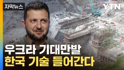 [자막뉴스] "역사적인 날"...파괴된 우크라이나, 韓 기술로 재생 / YTN