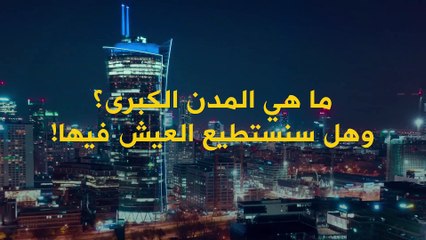 مدن صغيرة تتحد لتشكل "مدن كبيرة".. والسبب النمو السكاني!