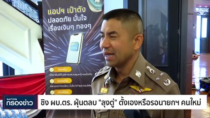 ชิง ผบ.ตร. ฝุ่นตลบ | เนชั่นกรองข่าว | 27-ก.ค.-66 | PART1