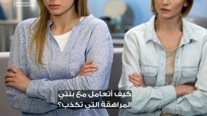 طرق علاج الكذب عند المراهقين والتعامل مع كذب المراهق