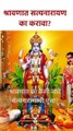 श्रावणात सत्यनारायण पूजा का करावी? Satyanarayan Puja in Shravan | #shorts KA5