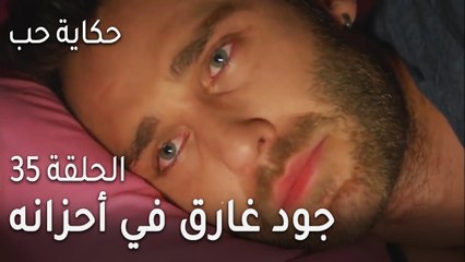 حكاية حب الحلقة 35  - جود غارق في أحزانه