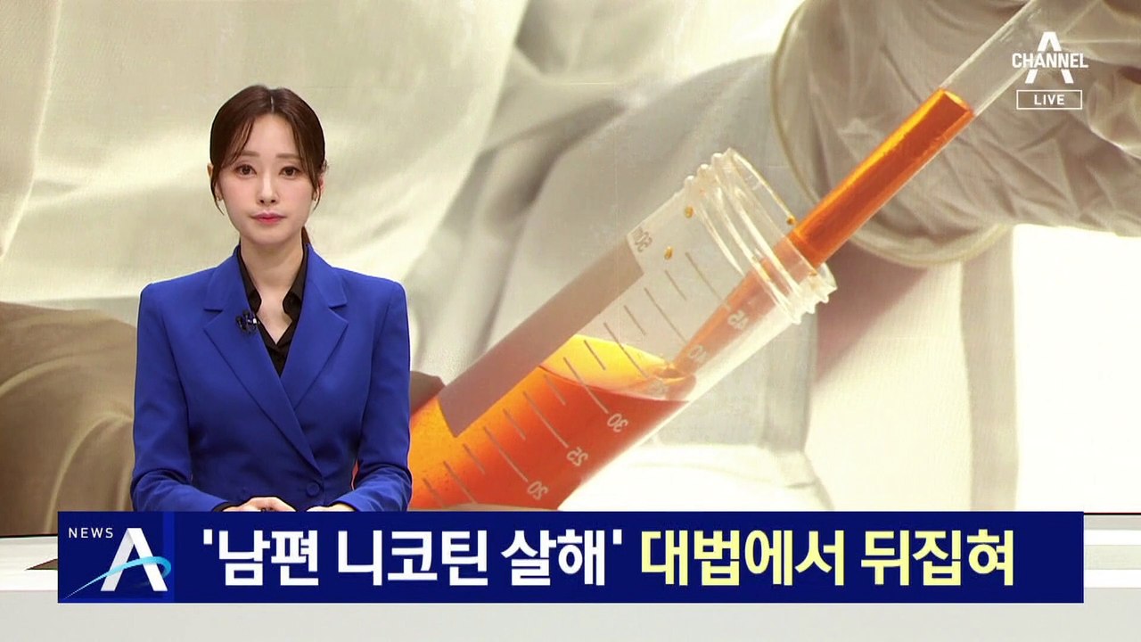 ‘남편 니코틴 살해’ 대법에서 뒤집혔다