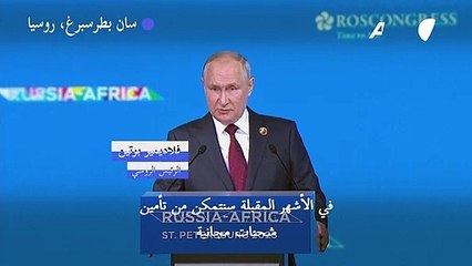 بوتين يعد بشحنات حبوب مجانية لست دول إفريقية "في الأشهر المقبلة"