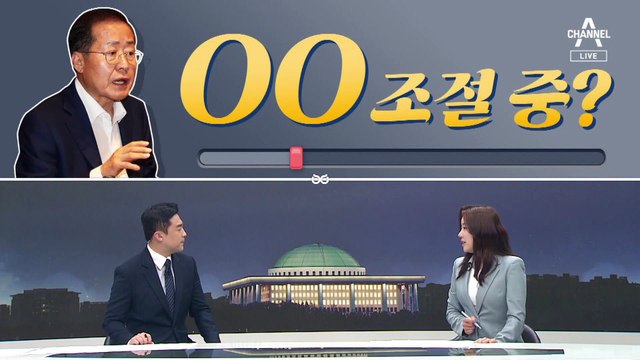 [여랑야랑]홍준표, 발언 ‘수위’ 조절 중? / 국민의힘 ‘어촌 시그널’