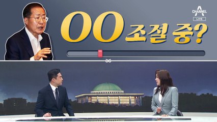 [여랑야랑]홍준표, 발언 ‘수위’ 조절 중? / 국민의힘 ‘어촌 시그널’