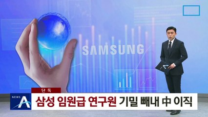 [단독]삼성 수석 연구원, 기밀 빼내 中 이직