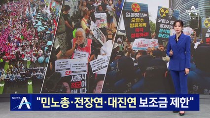 與 “민노총·전장연·대진연 보조금 제한”