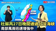 杜蘇芮晚間通過台灣海峽 南部風雨迅速增強中（翻攝自CWB氣象局YT）