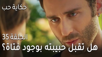 حكاية حب الحلقة 35 - هل تقبل حبيبته بوجود فتاة أخرى؟