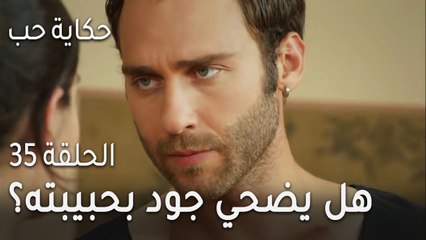 حكاية حب الحلقة 35 - هل يضحي جود بحبيبته القديمة؟