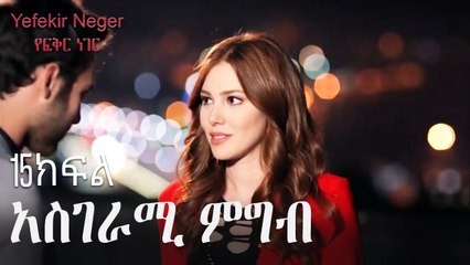 አስገራሚ ምግብ - የፍቅር ነገር - ክፍል 15