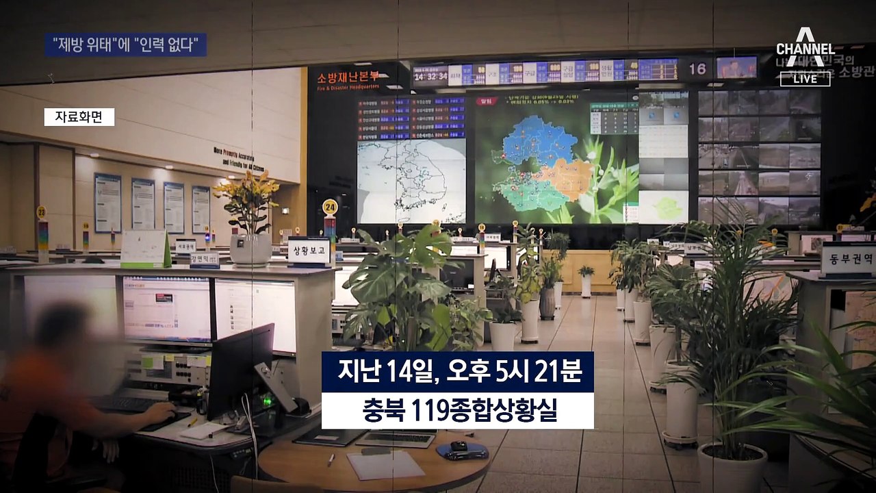 ‘오송 지하차도 참사’ 전날 119 신고했더니 “인력 없다”