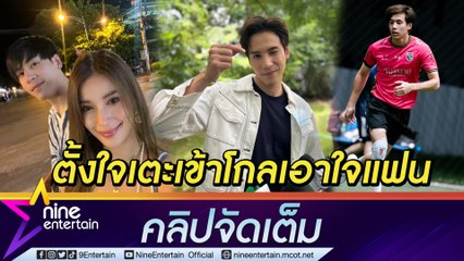 "เจษ " ติดใจการเล่นฟุตบอลหนักมาก ถึงขั้นจ้างตากล้องมาเก็บภาพ "วิว" ตามเชียร์ติดขอบสนาม (คลิปจัดเต็ม)