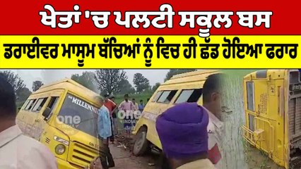 ਖੇਤਾਂ 'ਚ ਪਲਟੀ ਸਕੂਲ ਬਸ, ਡਰਾਈਵਰ ਮਾਸੂਮ ਬੱਚਿਆਂ ਨੂੰ ਵਿਚ ਹੀ ਛੱਡ ਹੋਇਆ ਫਰਾਰ |OneIndia Punjabi