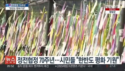 정전70년 "한반도 평화기원"…찬반 집회도
