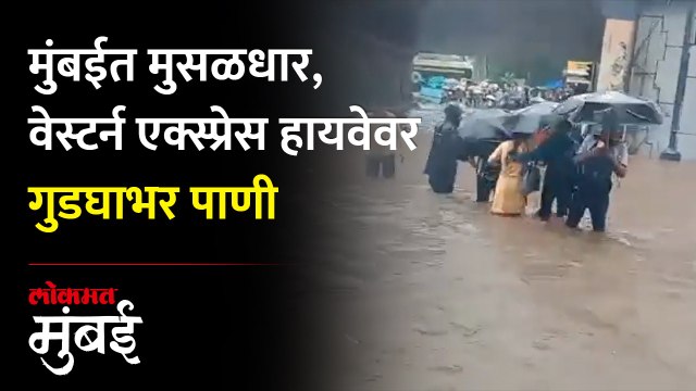 Live मुंबईत मुसळधार, वेस्टर्न एक्स्प्रेस हायवेवर गुडघाभर पाणी