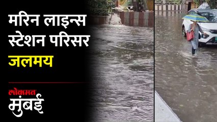 मुंबईत पावसाचा जोर, मरिन लाइन्स येथे ट्रॅकवरचं पाणी रस्त्यावर