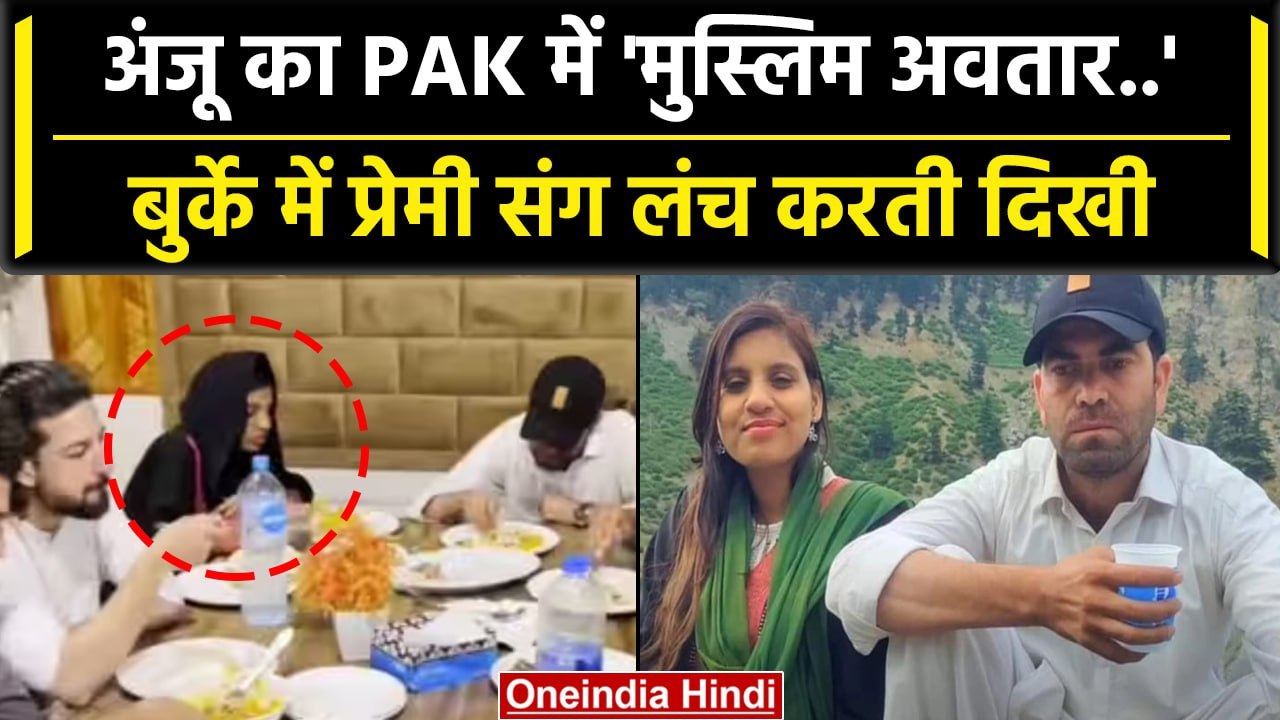 Anju In Pakistan: अंजू Nasrullah के साथ लंच करती दिखी | Anju Nasrullah Love Story | वनइंडिया हिंदी