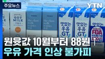 원윳값 10월부터 88원 ↑...우유 가격 인상 불가피 / YTN