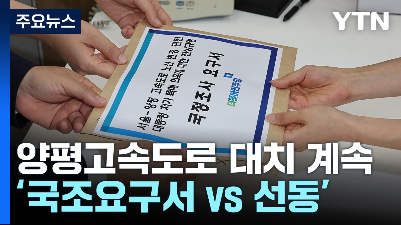 野, 양평고속도로 국조 요구서 제출...與 "정치 선동 멈춰야" / YTN