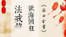 《安士全書》－欲海回狂－法戒錄(31)