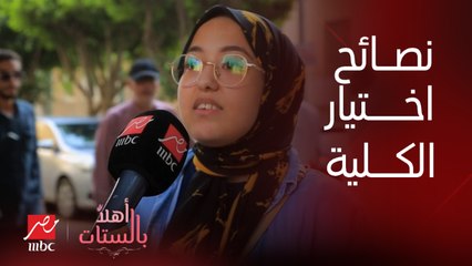 سألنا الناس في الشارع : خريج الثانوية العامة يختار الكلية إزاي ؟