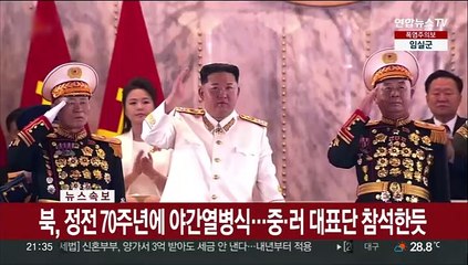 [속보] 북, 정전 70주년에 야간열병식…중·러 대표단 참석한 듯