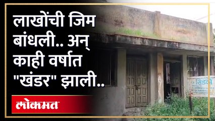 लाखोंची जिम बांधली..अन् काही वर्षात "खंडर" झाली..