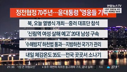 [이시각헤드라인] 7월 27일 뉴스투나잇1부
