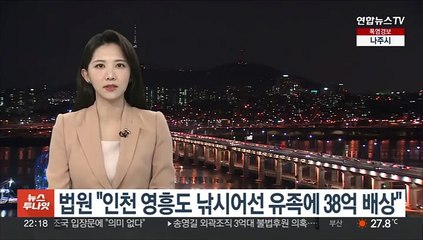 법원 "인천 영흥도 낚시어선 유족에 38억 배상"